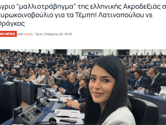 THE FAQ- Άγριο “μαλλιοτράβηγμα” της ελληνικής Ακροδεξιάς στο Ευρωκοινοβούλιο για τα Τέμπη! Λατινοπούλου vs Φράγκου