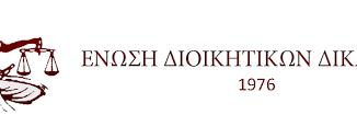 Ένωση Διοικητικών Δικαστών για Ιωάννα Κλάπα: «Καλλιεργείται κλίμα εκφοβισμού σε βάρος δικαστικών λειτουργών»
