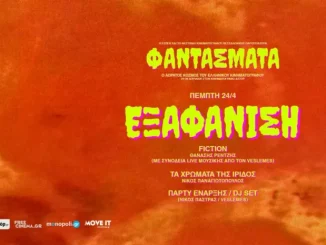 ΦΑΝΤΑΣΜΑΤΑ: Ο Αόρατος Κόσμος του Ελληνικού Κινηματογράφου σε ένα αφιέρωμα