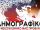 Δημογραφικό: Η ομάδα των 65 ετών και άνω είναι η μόνη που θα αυξηθεί στο μέλλον