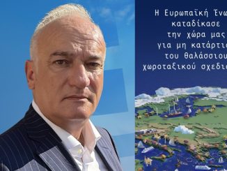 Α.ΒΟΡΥΛΛΑΣ- Η Ευρωπαϊκή Ένωση καταδίκασε την Χώρα μας για μη κατάρτιση του θαλάσσιου χωροταξικού σχεδιασμού.