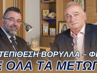 ΑΝΤΕΠΙΘΕΣΗ ΒΟΡΥΛΛΑ – ΦΙΛΗ ΣΕ ΟΛΑ ΤΑ ΜΕΤΩΠΑ