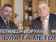 ΑΝΤΕΠΙΘΕΣΗ ΒΟΡΥΛΛΑ – ΦΙΛΗ ΣΕ ΟΛΑ ΤΑ ΜΕΤΩΠΑ