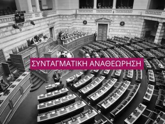 Προς την αναθεώρηση του Συντάγματος