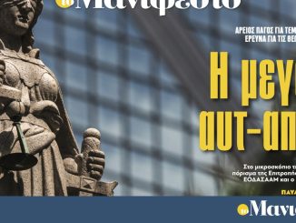 Διαβάστε στην εφημερίδα «το Μανιφέστο»: Η μεγάλη αυτ-απάτη