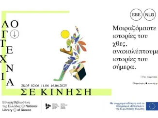  Λογοτεχνία σε κίνηση από την Εθνική Βιβλιοθήκη
