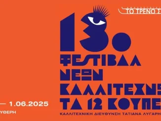 Το 13ο Φεστιβάλ Νέων Καλλιτεχνών «Τα 12 Κουπέ» στο Τρένο στο Ρουφ