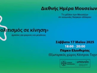 «Πολιτισμός σε Κίνηση»: Εκδήλωση για μικρούς και μεγάλους στο Πάρκο Ελευθερίας