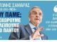 Νίκος Νικολόπουλος: «Ο Σαμαράς έδωσε φωνή στην εθνική αγωνία – Ώρα για έναν νέο πατριωτικό σχηματισμό»