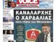 Η Μεγάλη αποκάλυψη της ONE VOICE για τον Νικο Χαρδαλια και το ATTICA TV