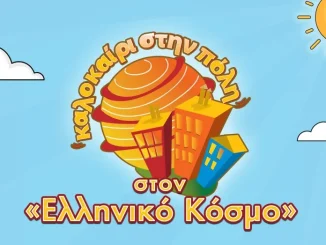 Το «Καλοκαίρι στην Πόλη» επανέρχεται στον «Ελληνικό Κόσμο»