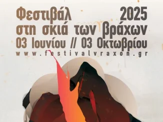 Φεστιβάλ «Στη σκιά των Βράχων 2025»: Το πρόγραμμα των εκδηλώσεων
