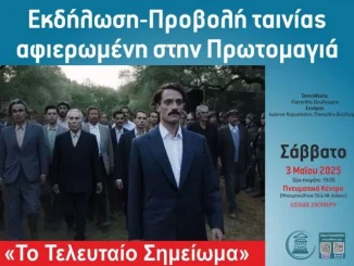 Δήμος Πετρούπολης: Προβολή ταινίας αφιερωμένη στην Πρωτομαγιά