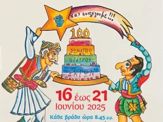 13ο Φεστιβάλ Καραγκιόζη Νέας Ιωνίας