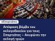 Άλκης Δερβιτσιώτης: Εκλογοδικείου επίκαιρα