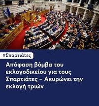 Άλκης Δερβιτσιώτης: Εκλογοδικείου επίκαιρα