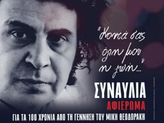 «Κοντά σας όλη μου η ζωή»: Μεγάλη συναυλία – αφιέρωμα του ΚΚΕ για τον Μίκη Θεοδωράκη