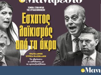 Διαβάστε στην εφημερίδα «το Μανιφέστο»: Έσχατος λαϊκισμός από τα άκρα