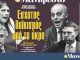 Διαβάστε στην εφημερίδα «το Μανιφέστο»: Έσχατος λαϊκισμός από τα άκρα