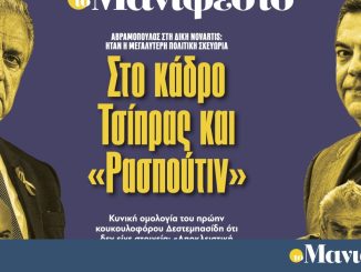Διαβάστε στην εφημερίδα «το Μανιφέστο»: Στο κάδρο Τσίπρας και «Ρασπούτιν»