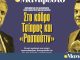 Διαβάστε στην εφημερίδα «το Μανιφέστο»: Στο κάδρο Τσίπρας και «Ρασπούτιν»