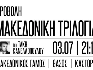 Η «Μακεδονική τριλογία» του Τάκη Κανελλόπουλου επιστρέφει σε Βελβεντό και Καστοριά