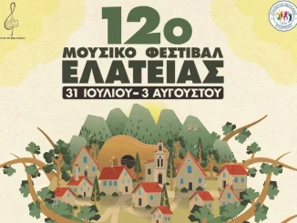 Το πρόγραμμα του τριήμερου 12ου Μουσικού Φεστιβάλ Ελάτειας