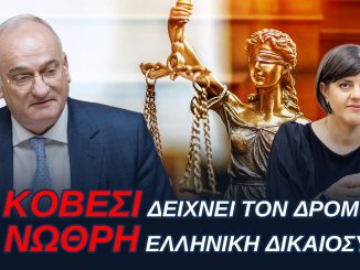 ΑΝΔΡΕΑΣ ΒΟΡΥΛΛΑΣ- Η ΚOVESI δείχνει το Δρόμο στη ΝΩΘΡΗ Ελληνική Δικαιοσύνη