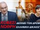 ΑΝΔΡΕΑΣ ΒΟΡΥΛΛΑΣ- Η ΚOVESI δείχνει το Δρόμο στη ΝΩΘΡΗ Ελληνική Δικαιοσύνη