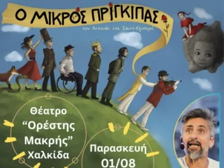 Η συμπεριληπτική ομάδα “Όνειρο είναι” παρουσιάζει την παράσταση “Ο μικρός Πρίγκιπας”