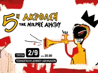 5η ακρόαση της Μικρής Άρκτου: Μια συναυλία-γιορτή στην Τεχνόπολη