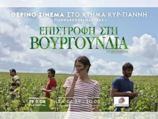 Θερινό σινεμά στο Κτήμα Κυρ–Γιάννη σε συνεργασία με το ΦΚΘ