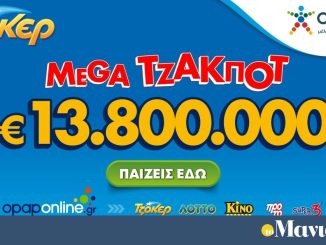 ΤΖΟΚΕΡ: Σήμερα στις 22:00 η κλήρωση για το mega τζακπότ των 13,8 εκατ. ευρώ