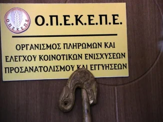 ΟΠΕΚΕΠΕ- ΕΡΧΟΝΤΑΙ ΔΙΩΞΕΙΣ ΠΟΛΛΩΝ ΣΤΕΛΕΧΩΝ