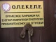 ΟΠΕΚΕΠΕ- ΕΡΧΟΝΤΑΙ ΔΙΩΞΕΙΣ ΠΟΛΛΩΝ ΣΤΕΛΕΧΩΝ