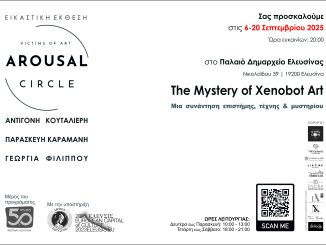 Μια συνάντηση επιστήμης, τέχνης και μυστηρίου στην Ελευσίνα