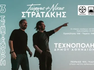 Ο Γιώργος και ο Νίκος Στρατάκης στην Τεχνόπολη Δήμου Αθηναίων