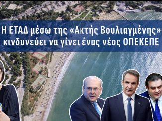 Α.Βορυλλας- Ακτή Βουλιαγμένης: Τα σοβαρά ερωτηματικά για την διαγωνιστική διαδικασία που ακολουθεί η ΕΤΑΔ ΑΕ και η αποχώρηση ενός υποψήφιου επενδυτή.