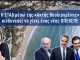 Α.Βορυλλας- Ακτή Βουλιαγμένης: Τα σοβαρά ερωτηματικά για την διαγωνιστική διαδικασία που ακολουθεί η ΕΤΑΔ ΑΕ και η αποχώρηση ενός υποψήφιου επενδυτή.