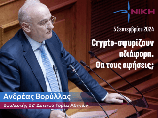 Ανδρεας Βορυλλας- Γιατί η Κυβέρνηση της ΝΔ εμφανίζεται απρόθυμη στην φορολόγηση των Κρυπτονομισμάτων.