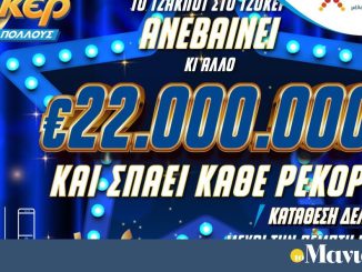 Όλα τα βλέμματα στην αποψινή κλήρωση του ΤΖΟΚΕΡ για τα 22 εκατ. ευρώ