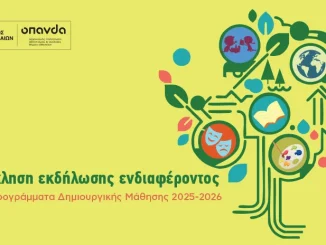 Πρόσκληση συνεργασίας σε ελεύθερους επαγγελματίες για τα εργαστήρια του ΟΠΑΝΔΑ