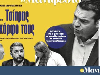 Διαβάστε στην εφημερίδα «το Μανιφέστο»: Ούτε… Τσίπρας στον κόρφο τους