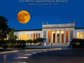 Αυγουστιάτικη Πανσέληνος στο Εθνικό Αρχαιολογικό Μουσείο
