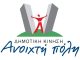 Ανοιχτή Πόλη: Συνεχίζουμε να διεκδικούμε περισσότερη δημοκρατία