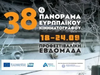 Η προφεστιβαλική εβδομάδα για το 38ο Πανόραμα Ευρωπαϊκού Κινηματογράφου