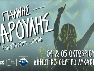 4 & 5 Οκτωβρίου ο Γιάννης Χαρούλης στήνει χορό στο Δημοτικό Θέατρο Λυκαβηττού