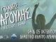  4 & 5 Οκτωβρίου ο Γιάννης Χαρούλης στήνει χορό στο Δημοτικό Θέατρο Λυκαβηττού