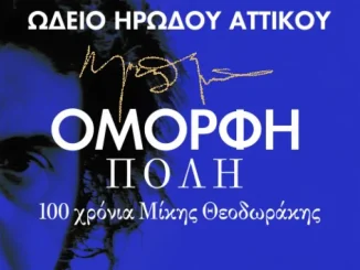 Η μουσικοθεατρική ωδή στον Μίκη Θεοδωράκη για τελευταία φορά στο Ηρώδειο