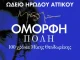 Η μουσικοθεατρική ωδή στον Μίκη Θεοδωράκη για τελευταία φορά στο Ηρώδειο
